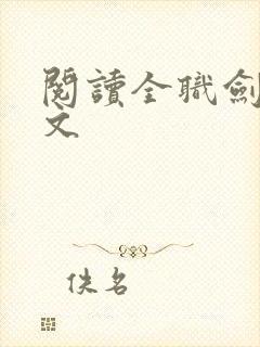 阅读全职剑修全文