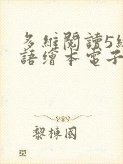 多维阅读5级英语绘本电子版