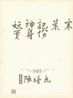 妖神记叶寒的真实身份