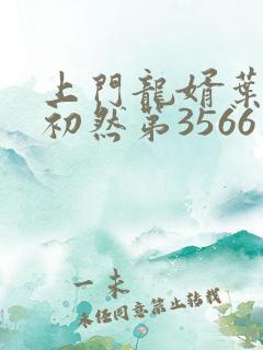 上门龙婿叶辰萧初然第3566章