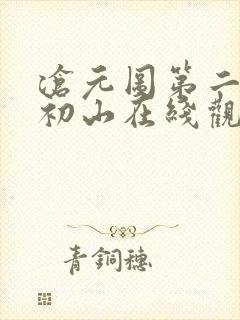 沧元图第二季元初山在线观看