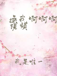 操我啊啊啊好爽视频