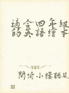 适合四年级学生的英语绘本