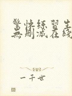 惊悚练习生小说无删减在线阅读