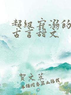 超级宠溺的重生古言甜文