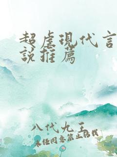 超虐现代言情小说推荐