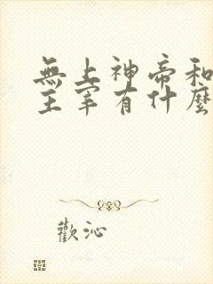 无上神帝和武神主宰有什么关系