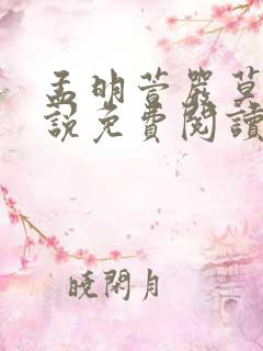 孟明萱严莫九小说免费阅读