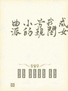 曲小兮我成了反派的亲闺女