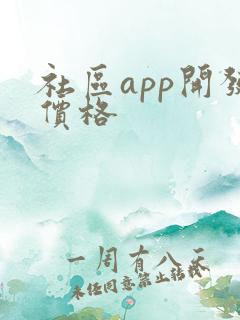 社区app开发价格