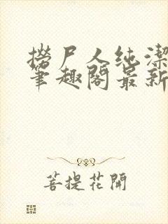 捞尸人纯洁小龙笔趣阁最新章节更新