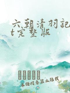 六朝清羽记txt完整版