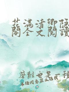 花满渚卿隐笔趣阁全文阅读无弹窗