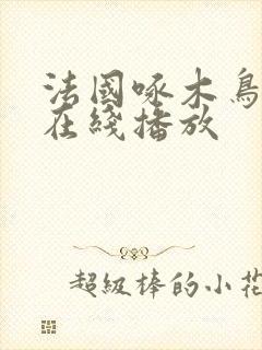 法国啄木鸟系列在线播放