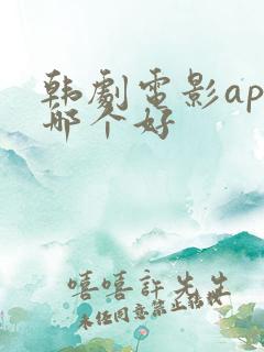 韩剧电影app哪个好