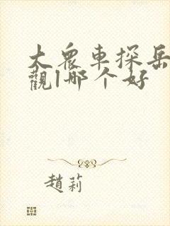 大众车探岳和途观l哪个好