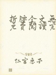折腰全文无删减免费阅读完整