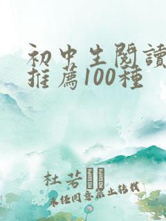 初中生阅读书目推荐100种