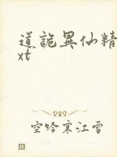 道诡异仙精校txt