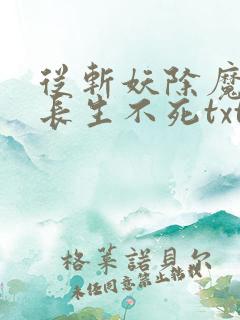 从斩妖除魔开始长生不死txt精校版下载