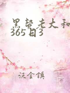 黑帮老大和我的365日3