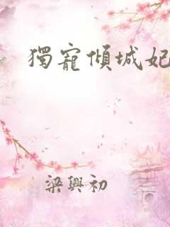 独宠倾城妃