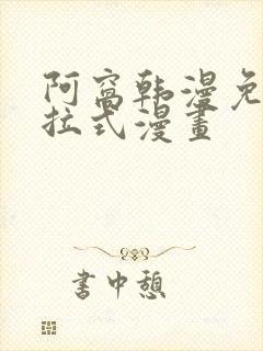 阿窝韩漫免费下拉式漫画