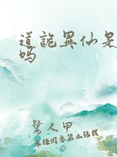 道诡异仙是原耽吗