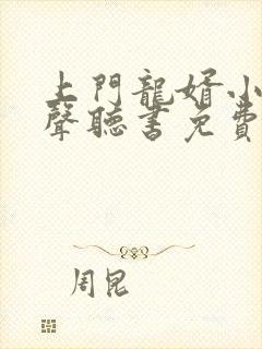 上门龙婿小说有声听书免费