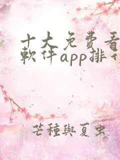 十大免费看大片软件app排行榜