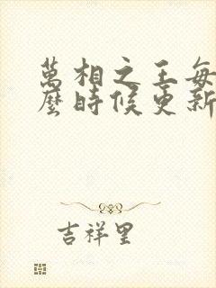 万相之王每天什么时候更新