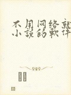 不用网络就能看小说的软件