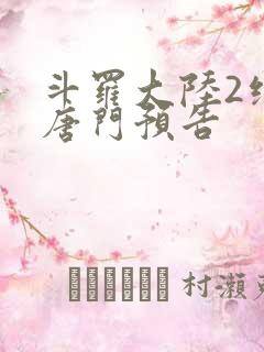 斗罗大陆2绝世唐门预告