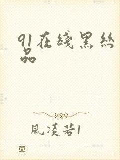 91在线黑丝精品
