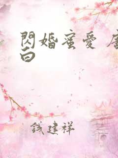 闪婚蜜爱 唐筱白