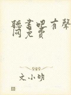 听书吧有声小说网免费