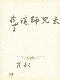 我这师兄太稳健了
