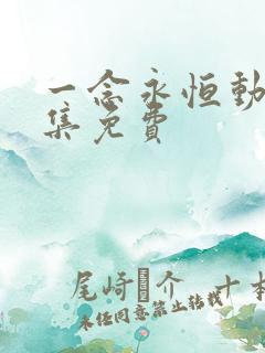 一念永恒动漫全集免费