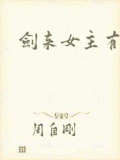剑来女主有几个