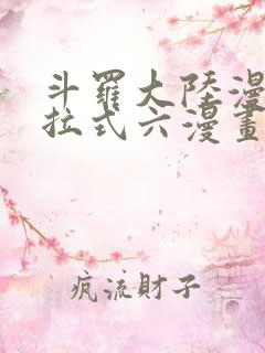 斗罗大陆漫画下拉式六漫画免费阅读