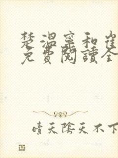 楚温宁和崔泽白免费阅读全文笔趣阁