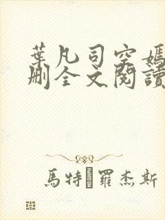 叶凡司空嫣然无删全文阅读
