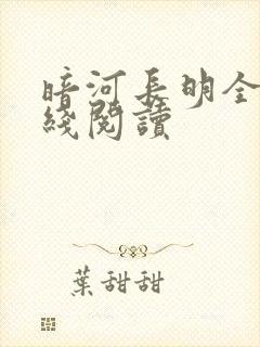 暗河长明全文在线阅读