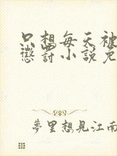 只想每天被姐姐惩罚小说免费阅读完整版
