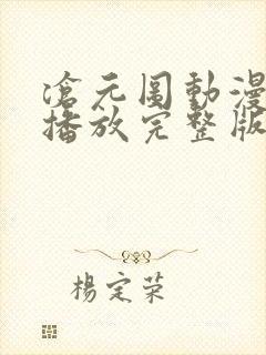 沧元图动漫在线播放完整版