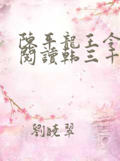 陈平龙王令免费阅读韩三千
