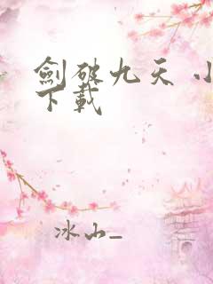 剑破九天 小说下载