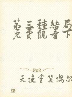 第三种结局漫画免费观看下拉式