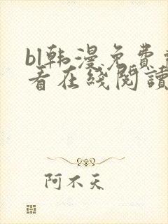bl韩漫免费观看在线阅读漫画