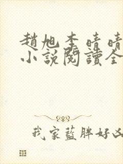 赵旭李晴晴免费小说阅读全文章节